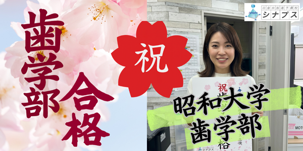 合格体験談_昭和大学歯学部合格