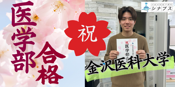 医学部合格体験談_金沢大学