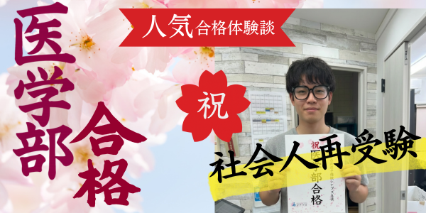 合格体験談_東海大学医学部