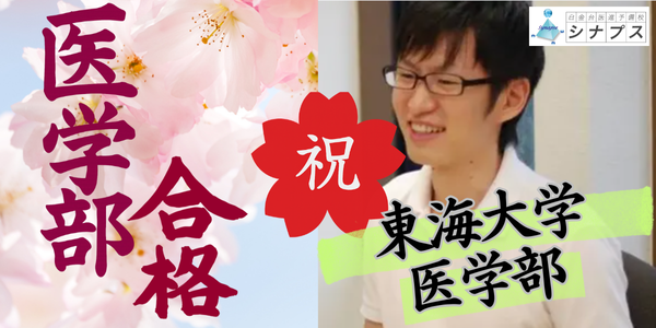 医学部合格体験談_東海大学医学部合格