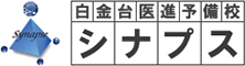白金台医進予備校シナプス トップへ