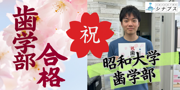 医学部合格体験談_昭和大学歯学部合格