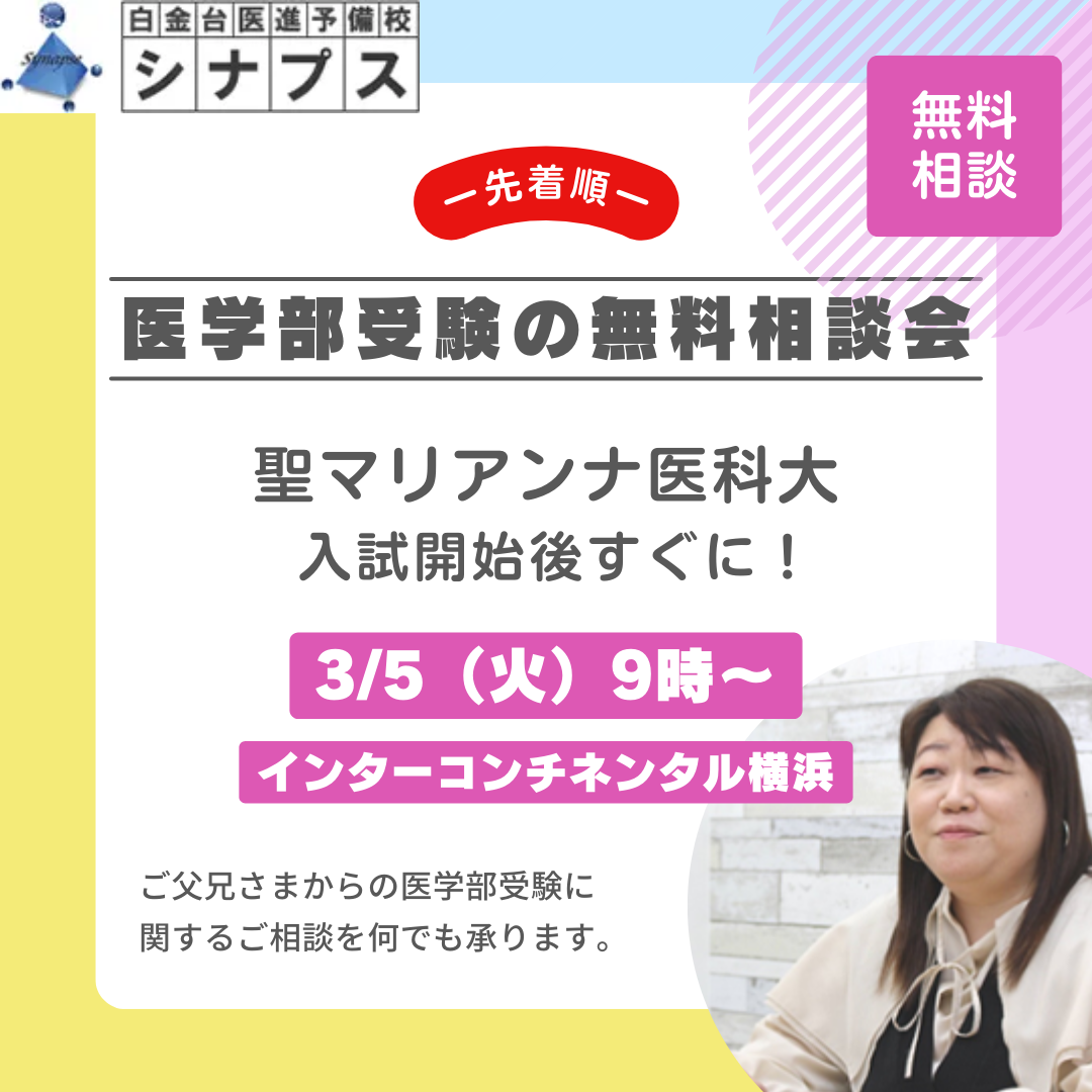 シナプス医学部受験相談会