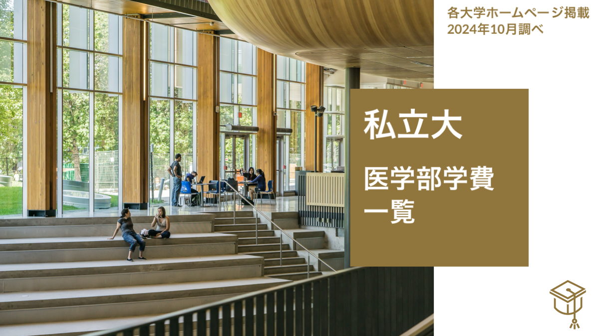 私立大学医学部学費ランキング