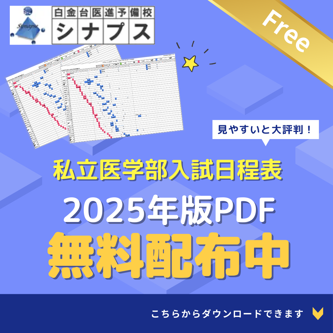 私立医学部日程表PDF無料配布