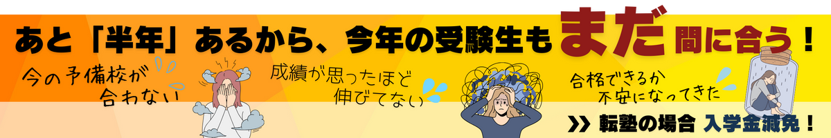半年あるからまだ間に合う転塾バナー