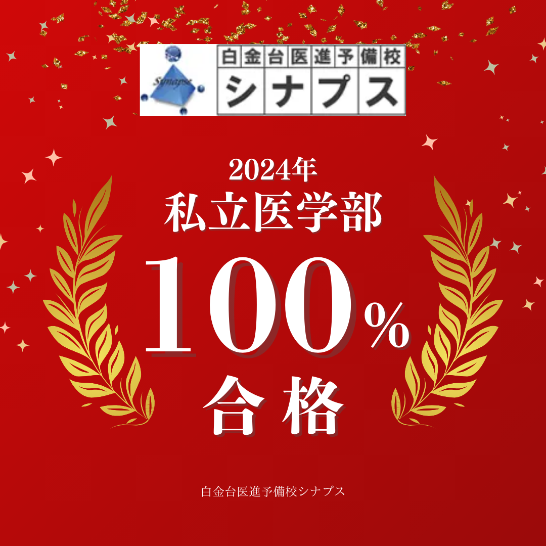 私立医学部100%合格