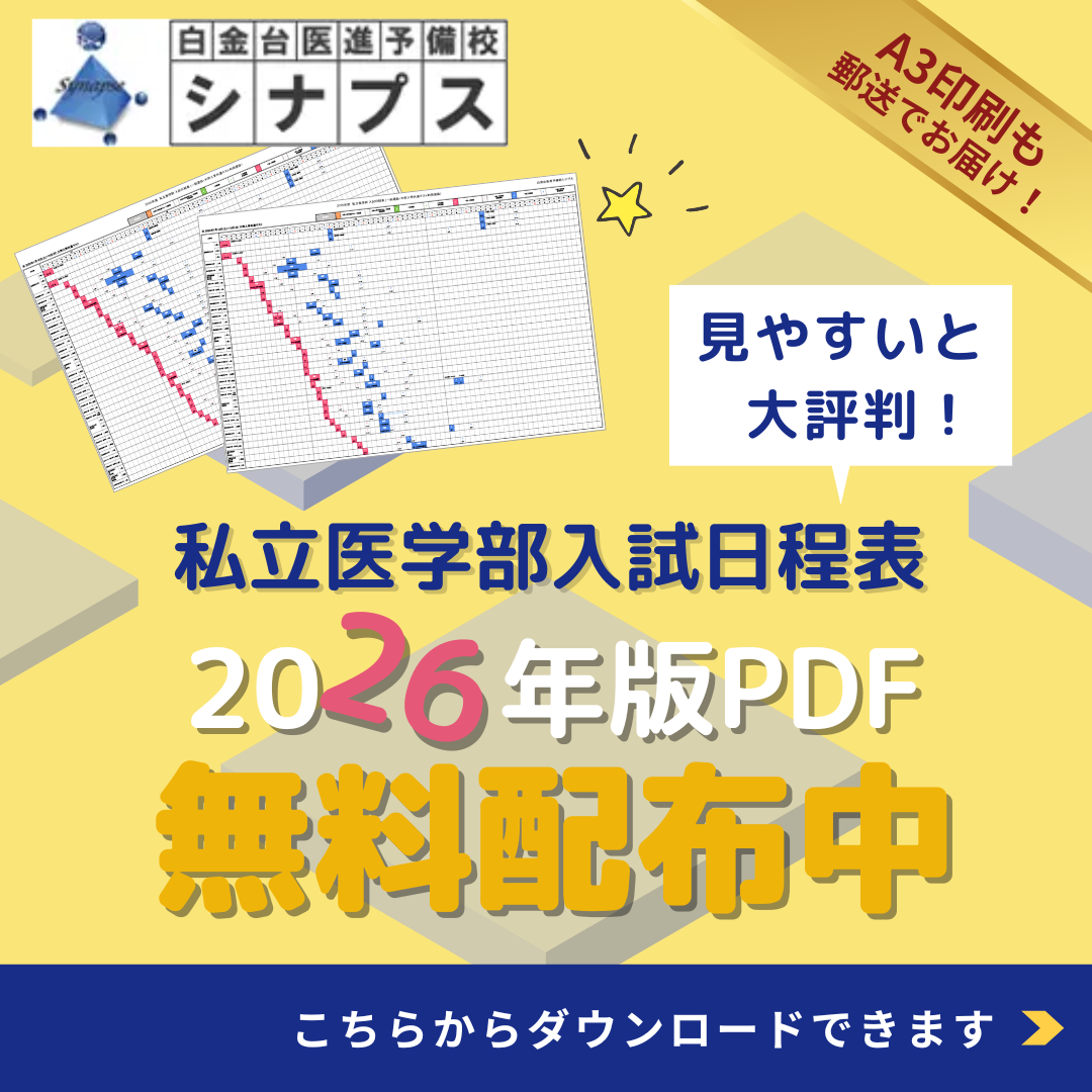 私立医学部入試日程表無料配布