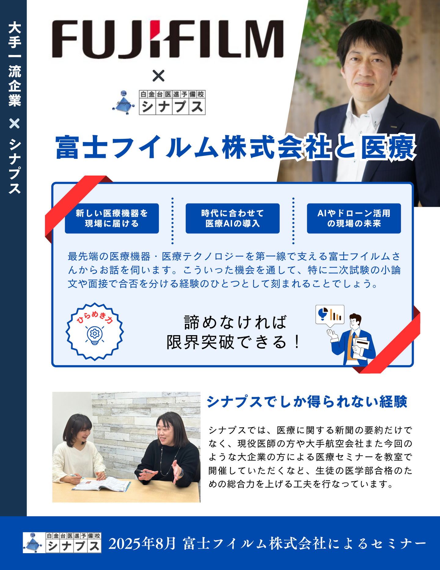 チラシ_大手一流企業富士フイルムxシナプス