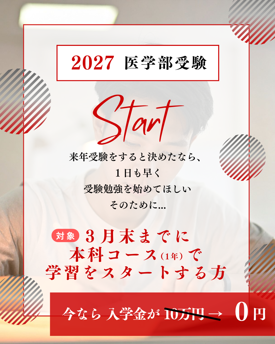 医学部専門予備校シナプス入学金0円キャンペーン