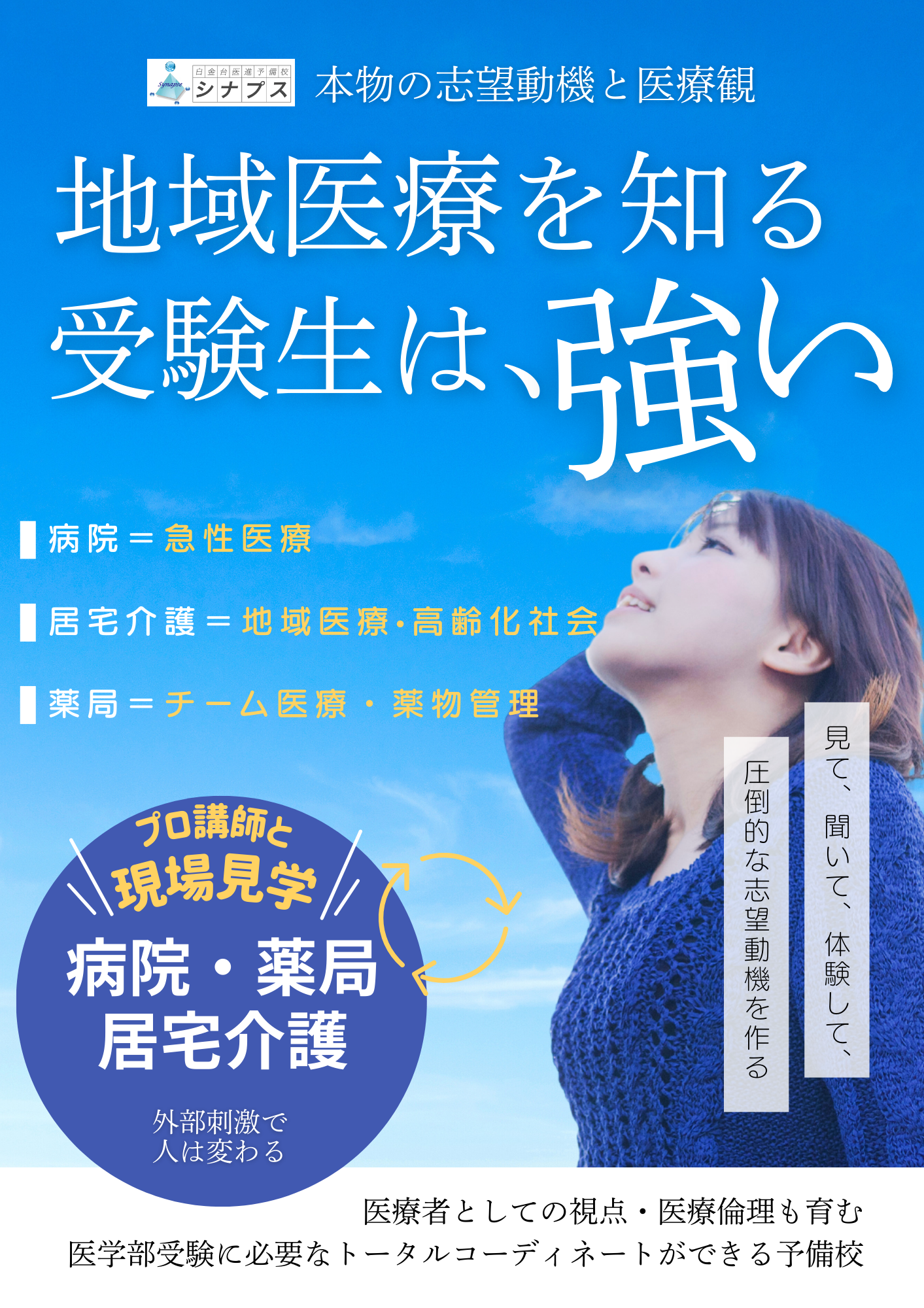 地域医療を知る受験生は強い