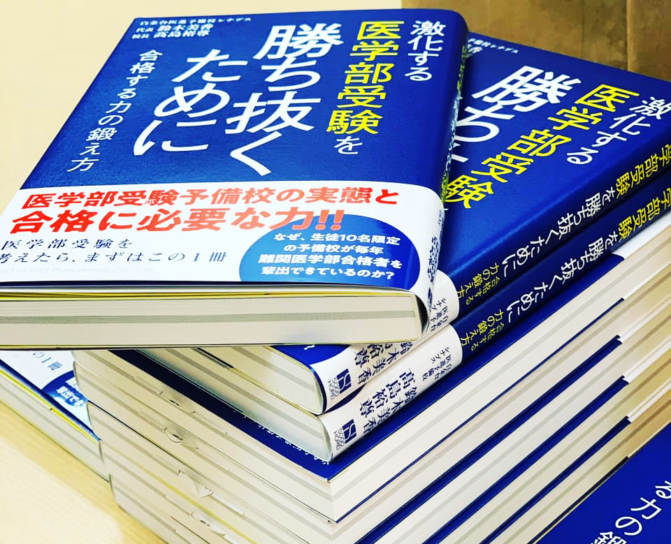 激化する医学部受験を勝ち抜くために～合格する力の鍛え方～