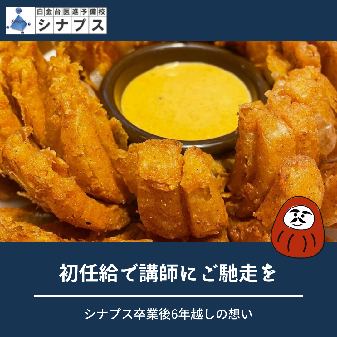 医進予備校シナプス卒業生から