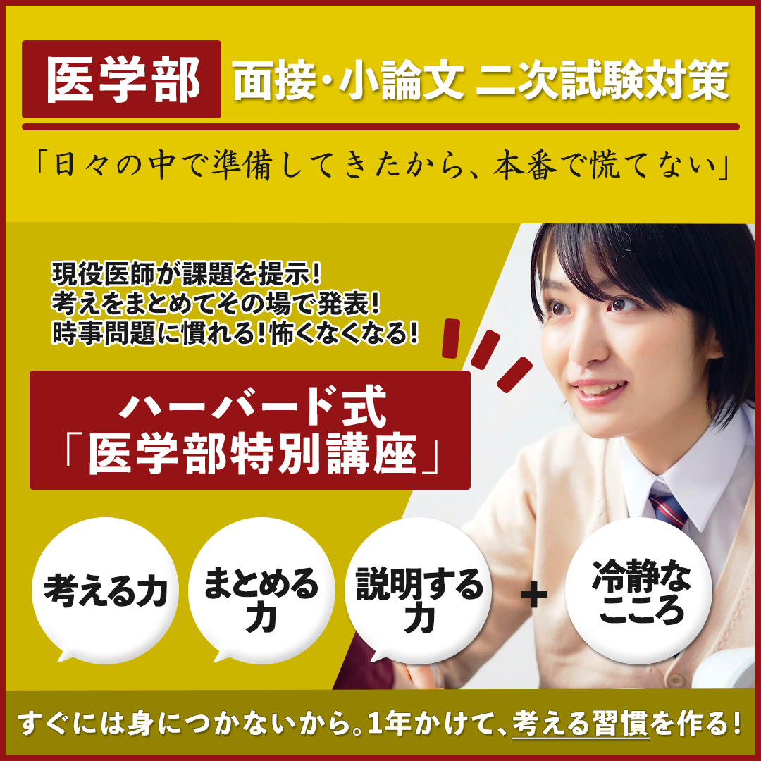 医学部面接・小論文二次試験対策のハーバード式新講座