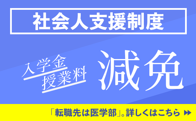 入学金・授業料 減免