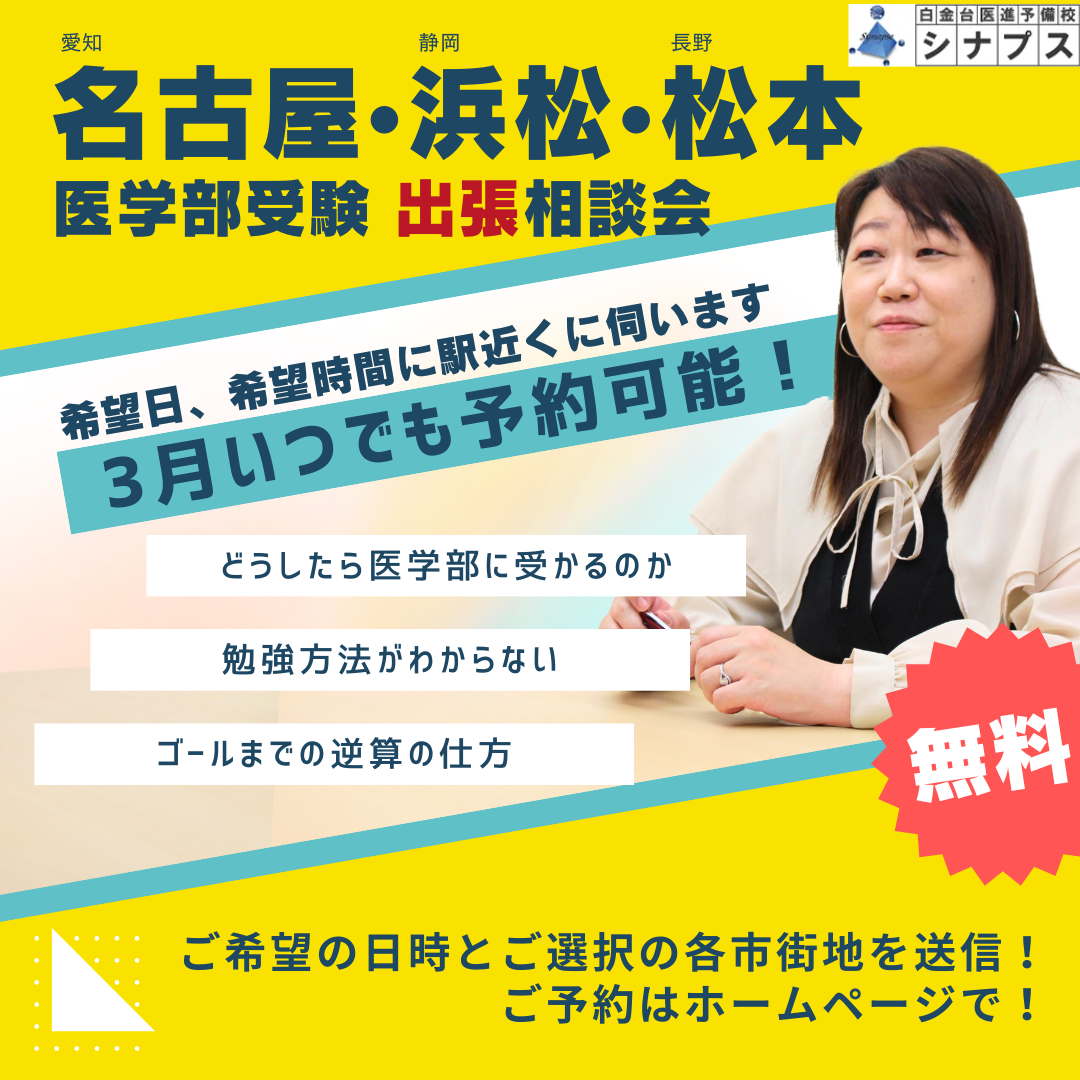 シナプス医学部受験相談会