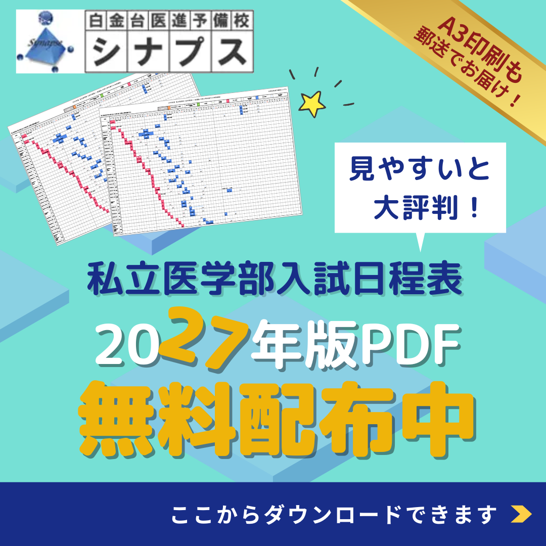 私立医学部入試日程表無料配布